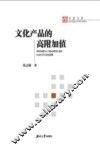 文化产品的高附加值 封面