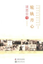 轮轨丹心  沈志云传 封面