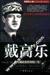 戴高乐  描述戴高乐传奇的一生  精装版 封面
