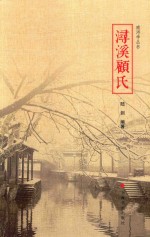 南浔学丛书  浔溪顾氏 封面