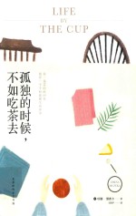 孤独的时候，不如吃茶去 封面