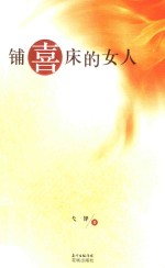 铺喜床的女人 电子书封面