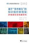 基于“学术单元”的知识组织新框架  “多维度标签”构建研究 封面
