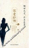倾世之才，不与众嚣  张爱玲传 封面