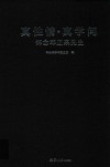 真性情  真学问  怀念邓正来先生 封面