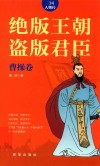 绝版王朝盗版君臣  曹操卷 封面