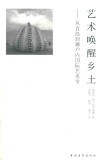 艺术唤醒乡土  从直岛到濑户内国际艺术节 封面