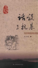 话说三抚基 封面