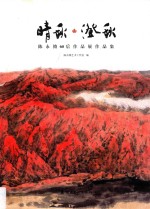 晴秋·澄秋  陈永锵60后作品展作品集 封面