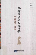 社会变迁与文化重构  以《阿诗玛》为个案 封面