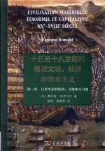 日常生活的结构 可能和不可能 十五至十八世纪的物质文明、经济和资本主义 封面