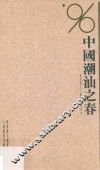 中国潮汕之春  陈复礼先生摄影艺术研究 封面