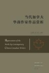 当代加拿大华裔作家作品赏析 封面