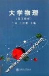 大学物理复习指南 封面