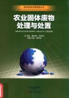 农业固体废物处理与处置 封面