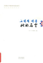 汉朝文学翻译双语读本  她的名字 封面