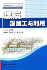 煤炭深加工与利用 封面
