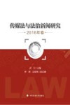 传媒法与法治新闻研究  2016年卷 封面