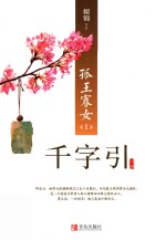 孤王寡女  1  千字引  上 封面