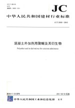 混凝土外加剂用聚醚及其衍生物 封面