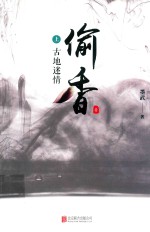 偷香  上  古地迷情 封面