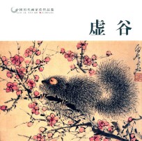 中国历代画家佳作品鉴  虚谷 封面