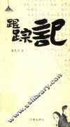 跟踪记 封面