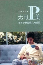无可P美 封面