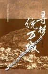 寻梦统万城 封面