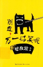 别走，万一好笑呢 封面