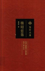 杨昭悊集 封面