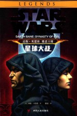 星球大战  达斯·贝恩  3  邪恶王朝 封面