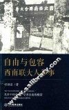 自由与包容  西南联大人和事 封面