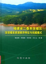 福建省二叠系含煤区深部煤炭资源赋存特征与找煤模式 封面