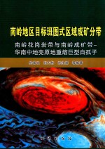 南岭地区目标斑图式区域成矿分带  南岭花岗岩带与南岭成矿带  华南中地壳原地重熔巨型自孤子 封面