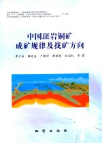 中国斑岩铜矿成矿规律及找矿方向 封面
