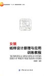 女装纸样设计原理与应用训练教程 封面