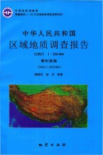 中华人民共和国区域地质调查报告  赛利普幅（H44C001004）  比例尺  1：250000 封面