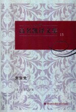 高名凯译文集  15  朱安党 封面