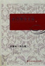 高名凯译文集  4  米露埃·雨儿胥 封面
