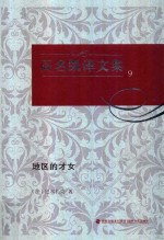 高名凯译文集  9  地区的才女 封面
