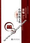 新编中国传统文化 封面