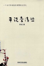 平说李清照  一个当代学者致敬李清照的注目礼 封面