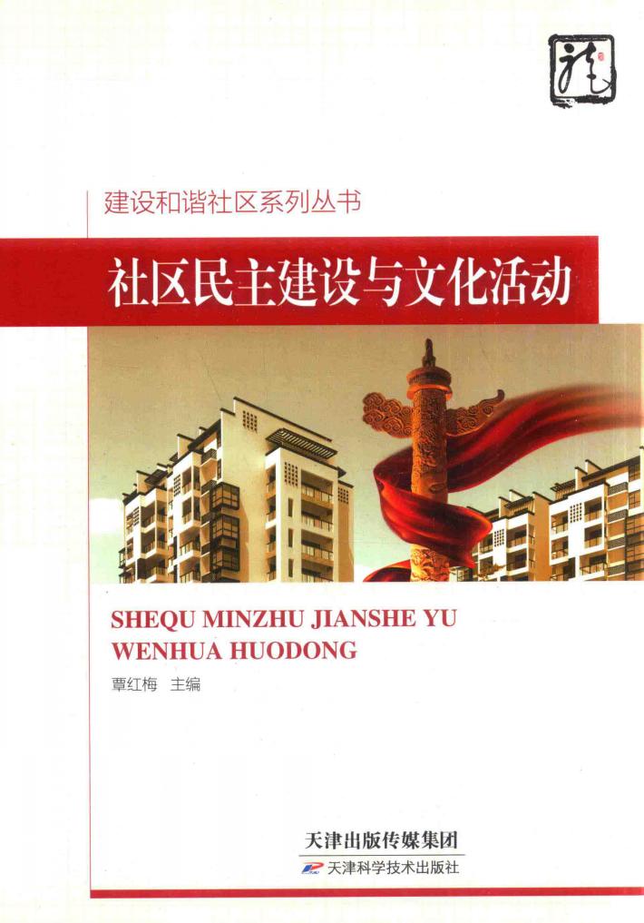 建设和谐社区系列丛书 社区民主建设与文化活动