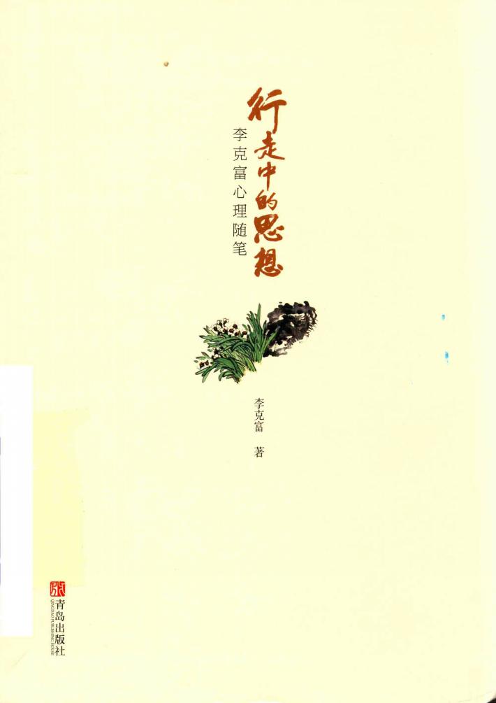 行走中的思想  李克富心理随笔