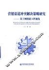 营销渠道冲突解决策略研究  基于网络嵌入性视角 封面