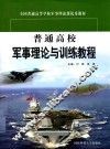 普通高校军事理论与训练教程 封面