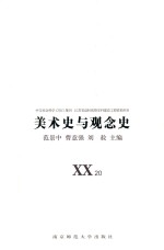 美术史与观念史  XX20 封面
