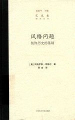 风格问题  装饰历史的基础 封面
