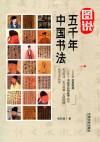 图说五千年中国书法 封面